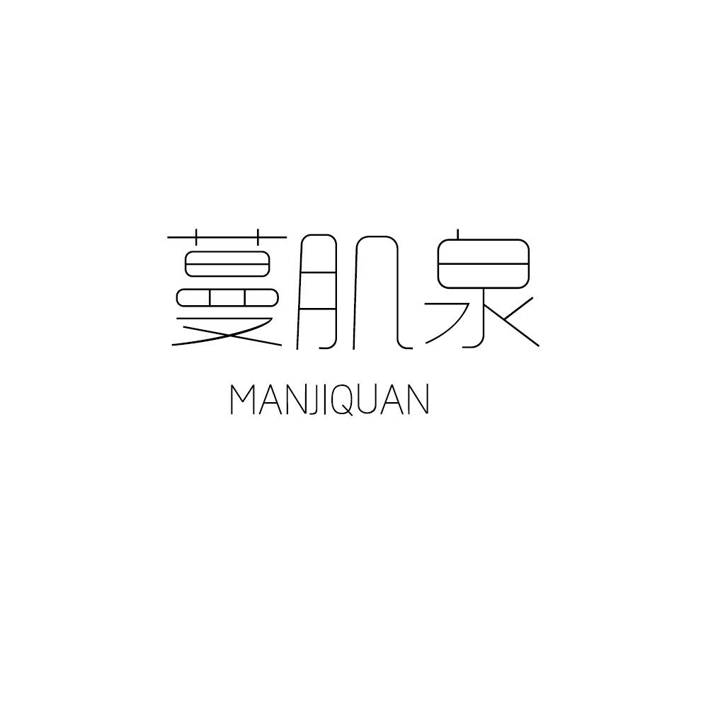 蔓肌泉