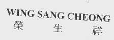 荣生祥   WING SANG CHEONG