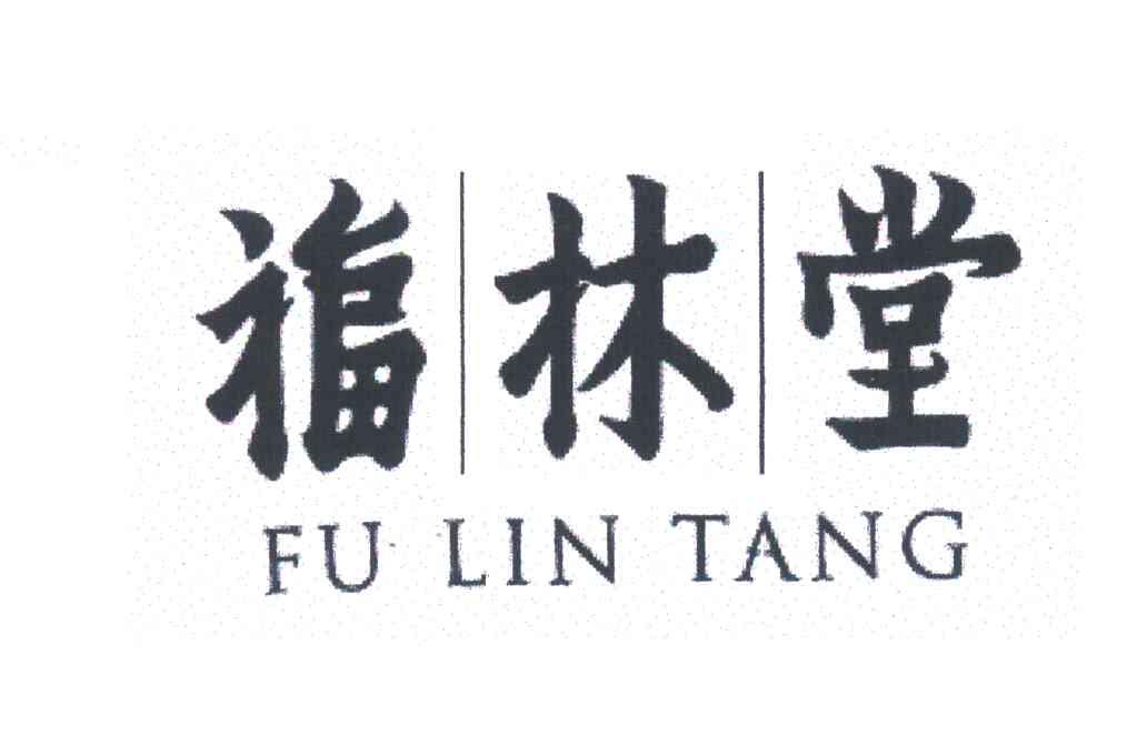 福林堂