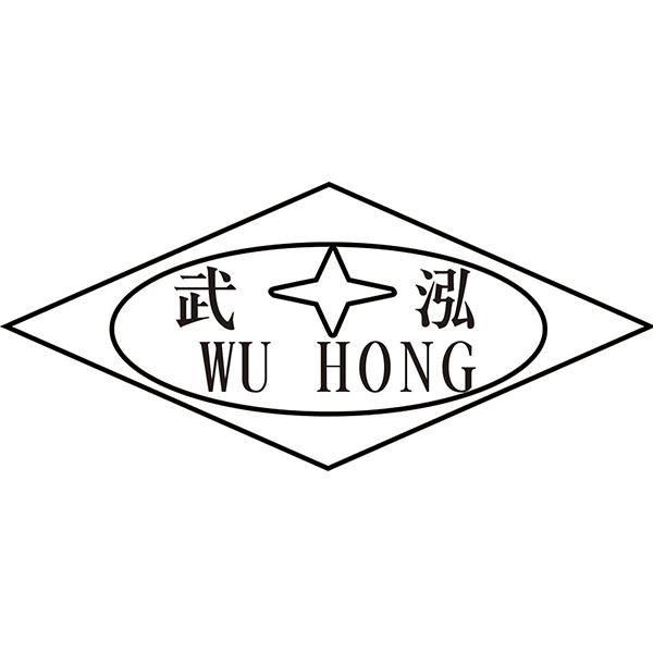 武泓