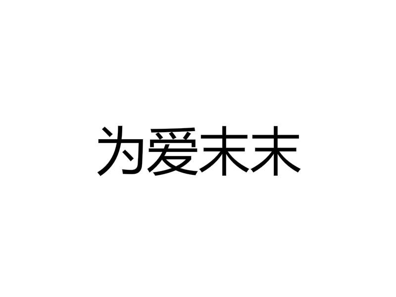 为爱末末