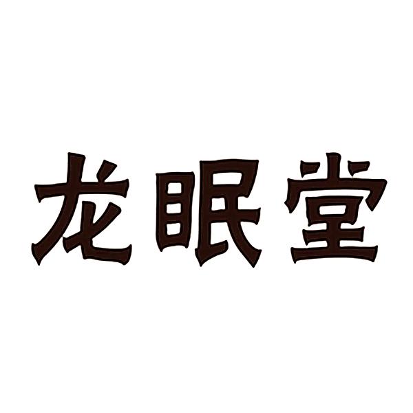 龙眠堂