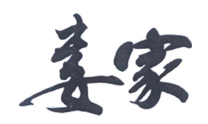 娄家