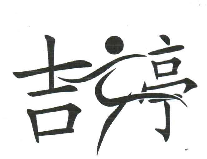 吉亭
