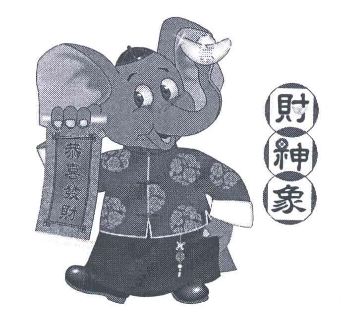 财神象;恭喜发财