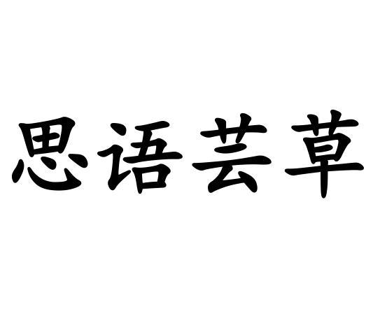 思语芸草