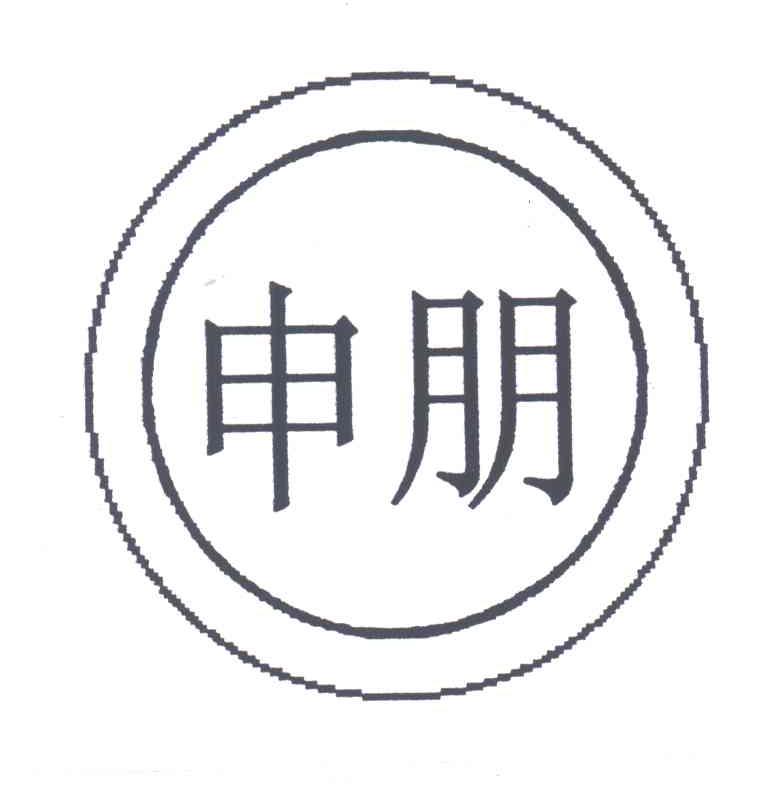 申朋