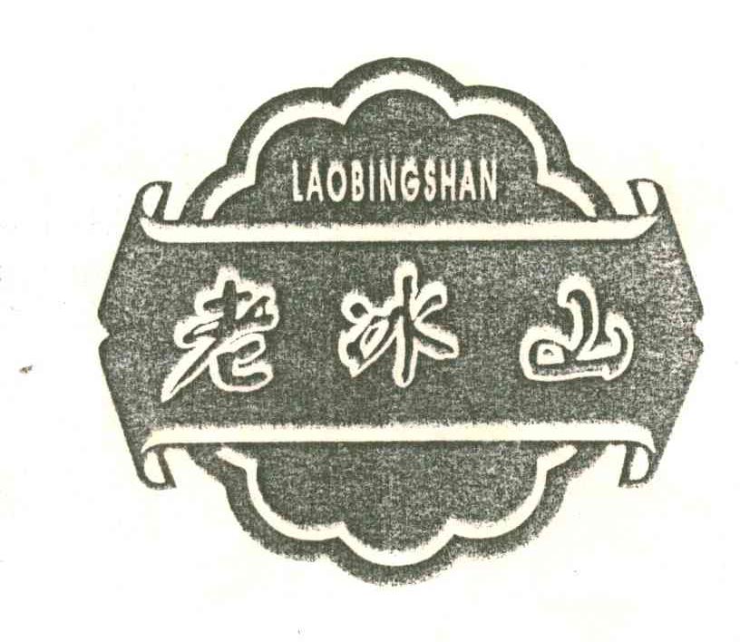 老冰山