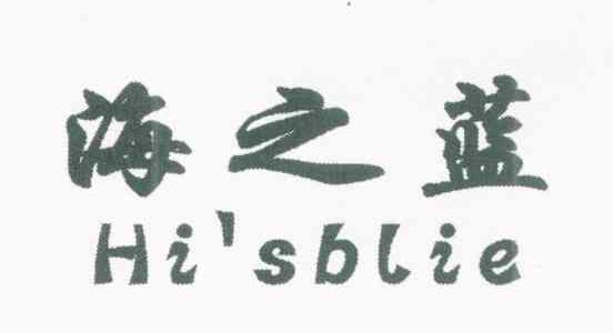 海之蓝 HI'SBLIE