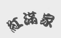 红满家