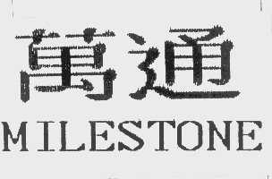 万通   MILESTONE