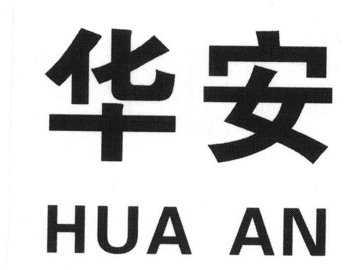 华安