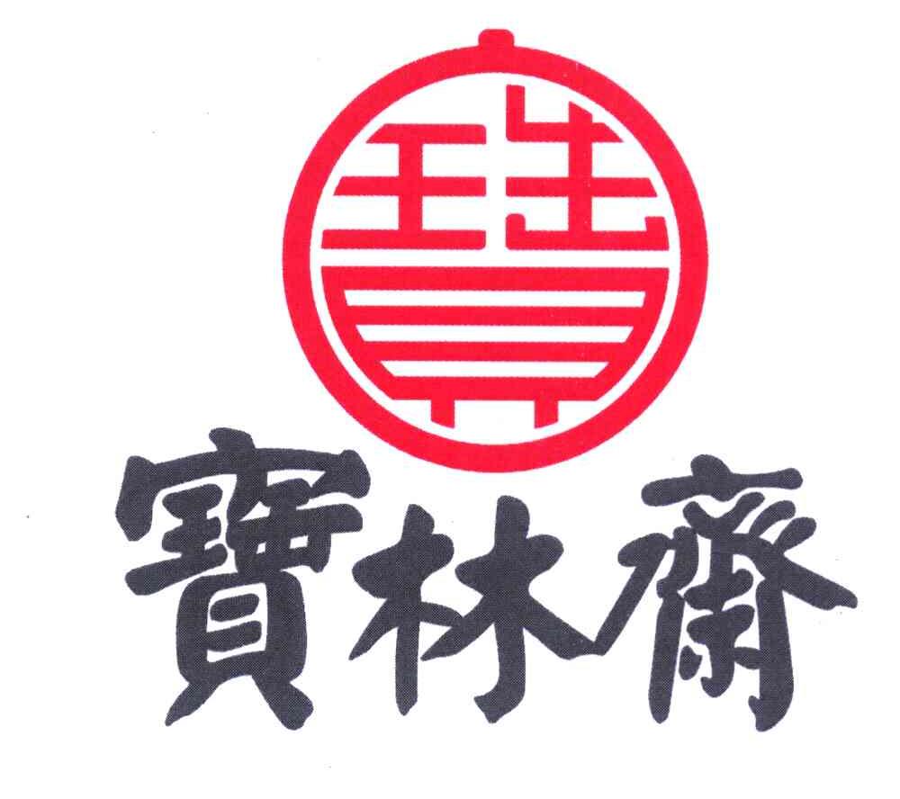 宝 宝林斋