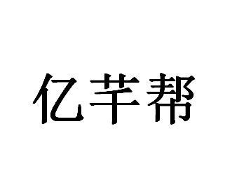 亿芊帮