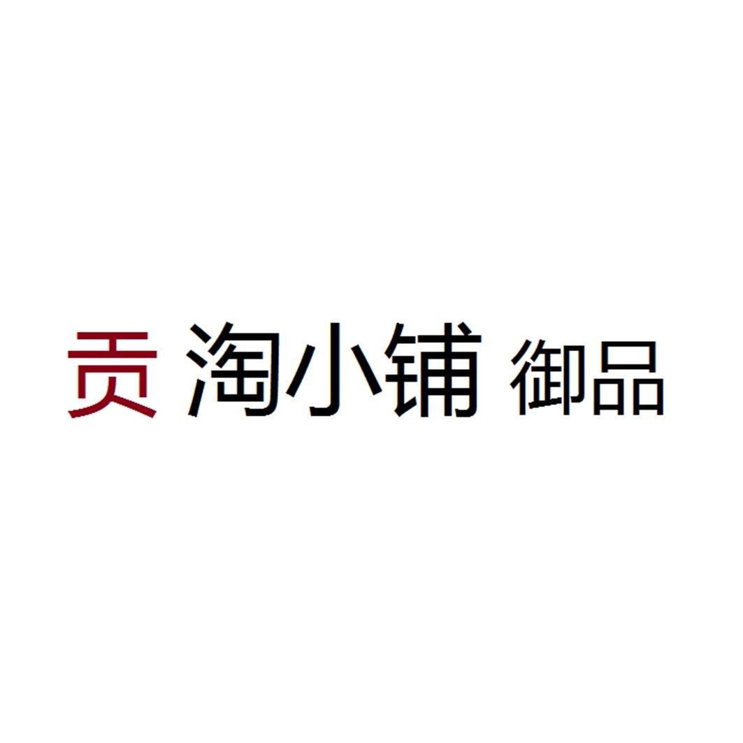 贡 淘小铺 御品