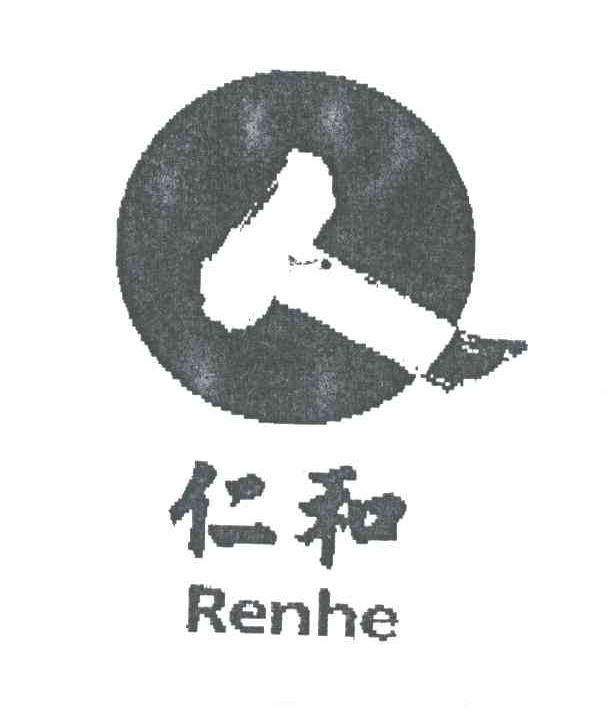 仁和