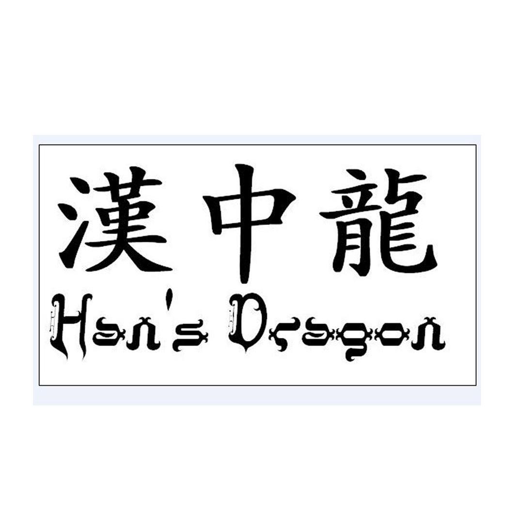 汉中龙 HAN'S DRAGON