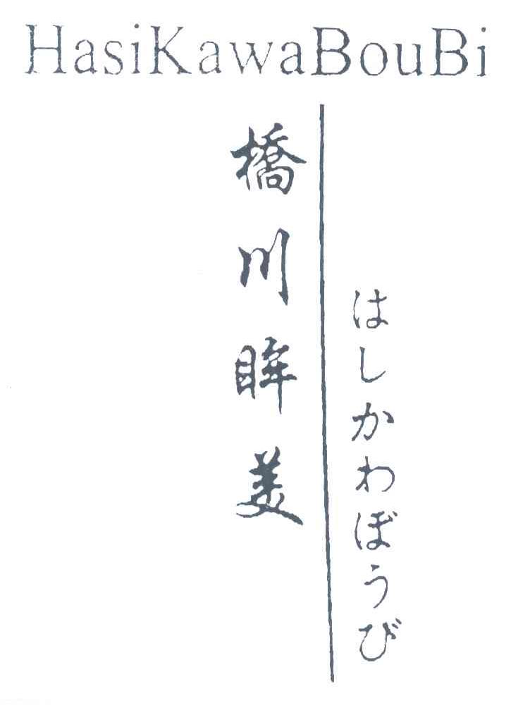 桥川眸美