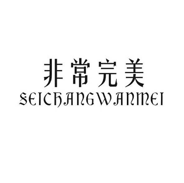 非常完美