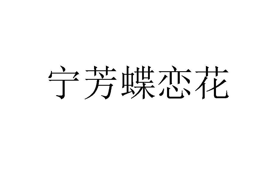 宁芳蝶恋花