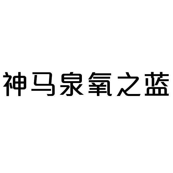 神马泉氧之蓝