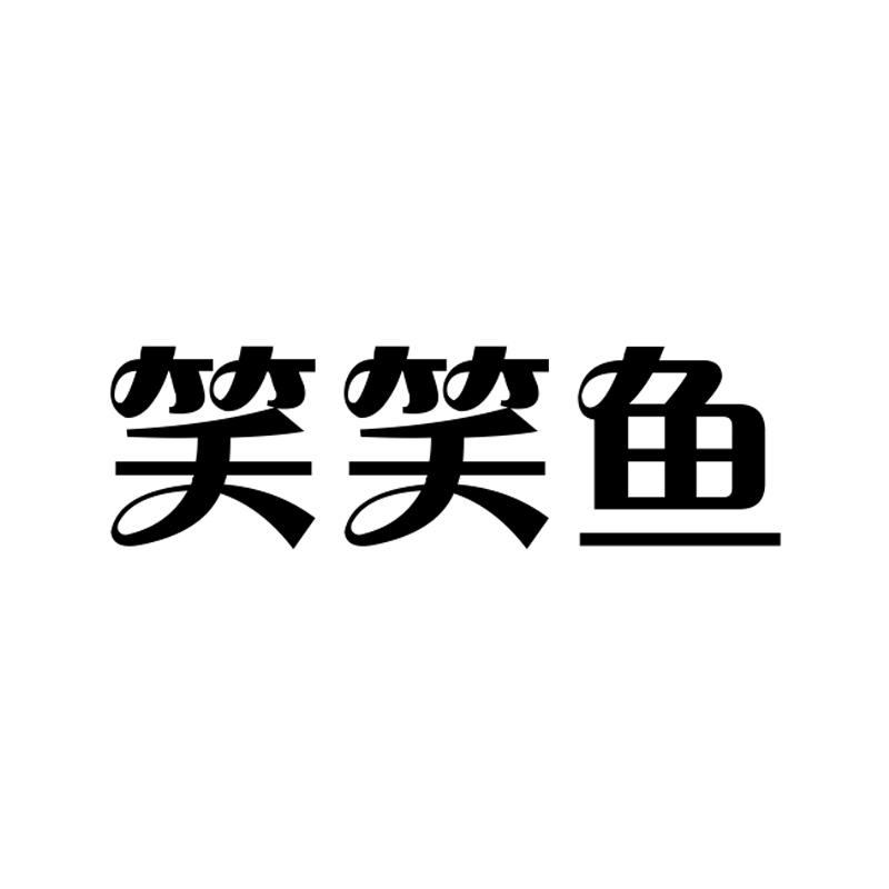 笑笑鱼
