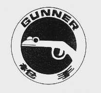 枪手   GUNNER