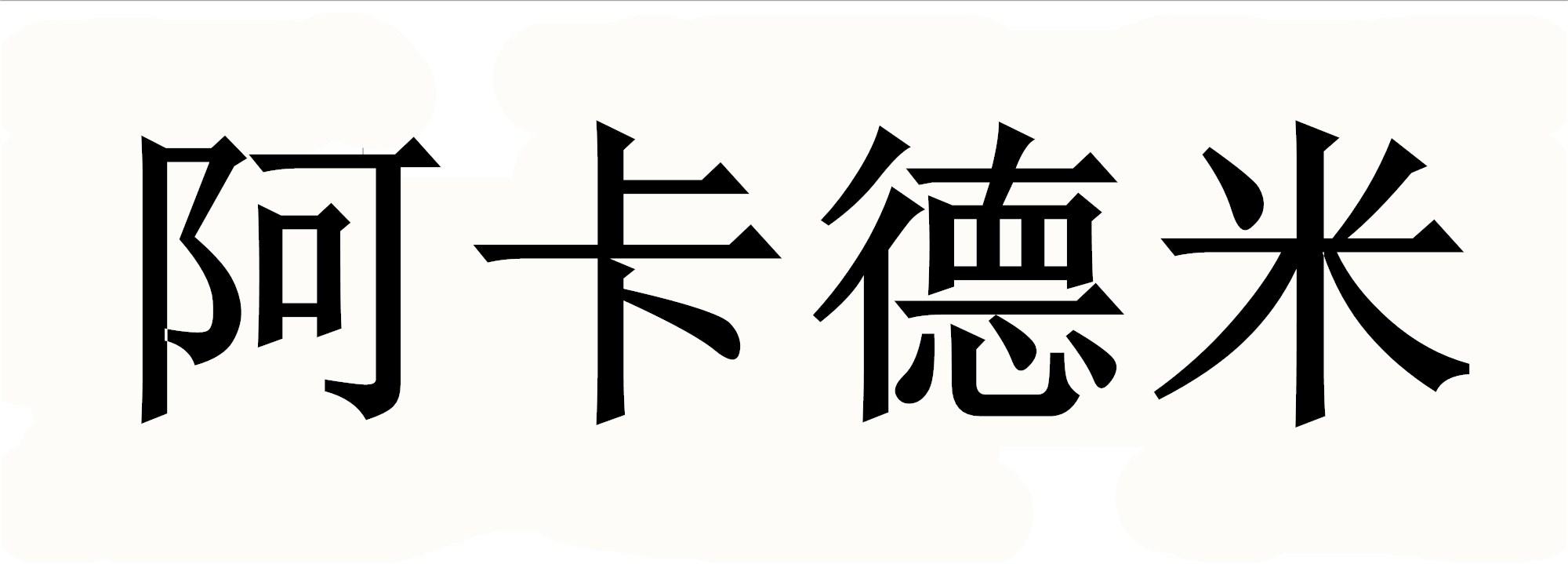 阿卡德米