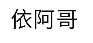 依阿哥