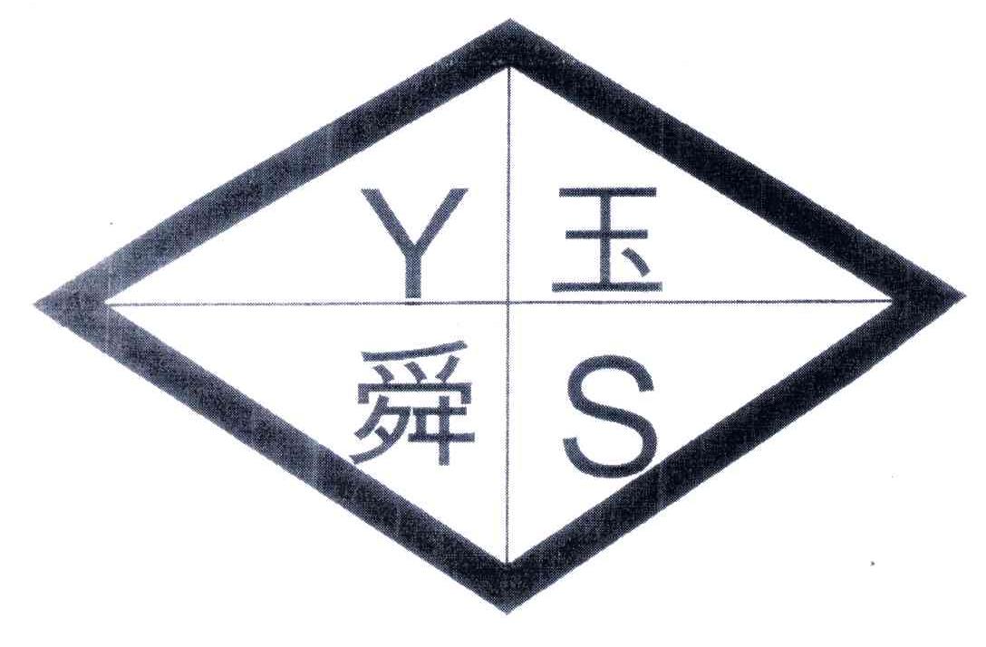 玉舜;YS