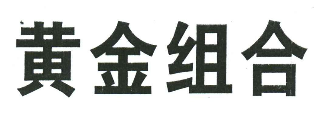 黄金组合