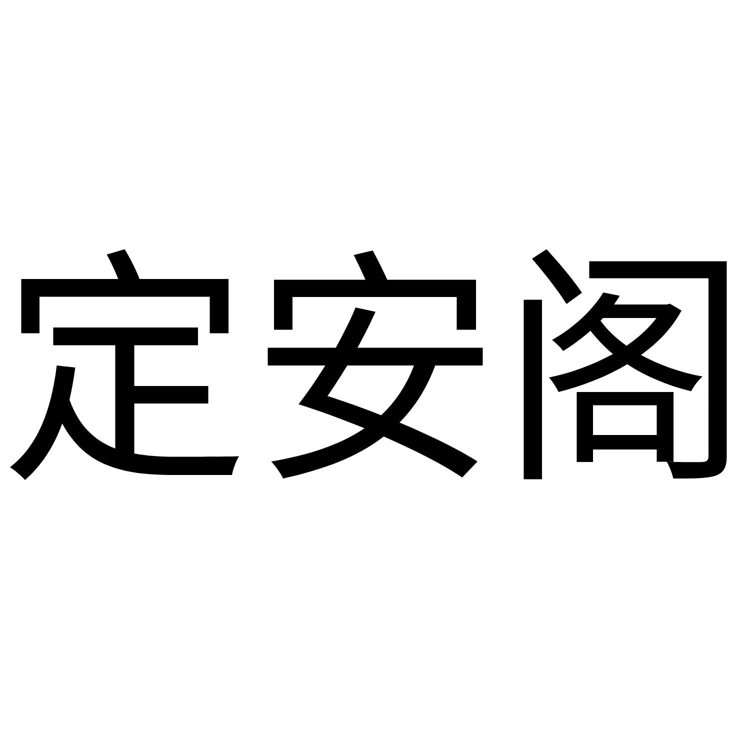 定安阁