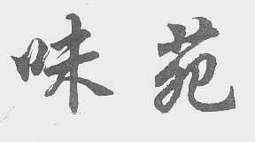味苑