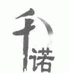 千诺