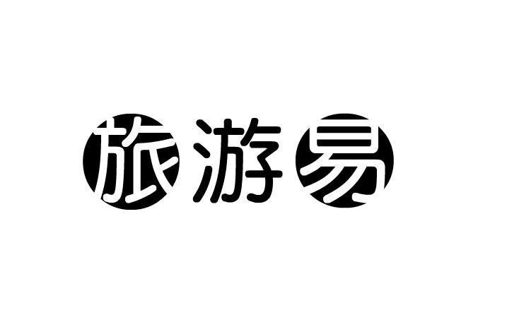 旅游易