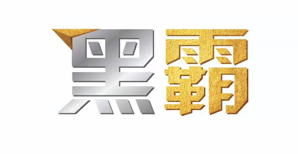 黑霸