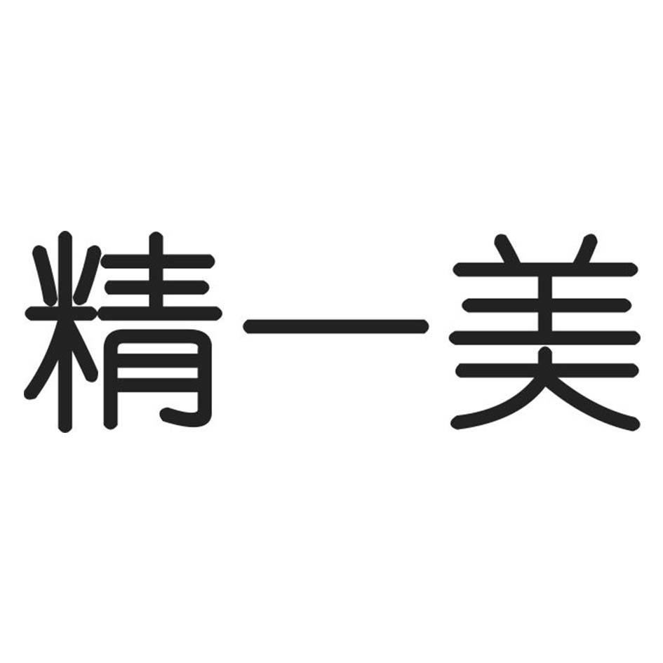 精一美