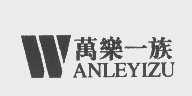 万乐一族