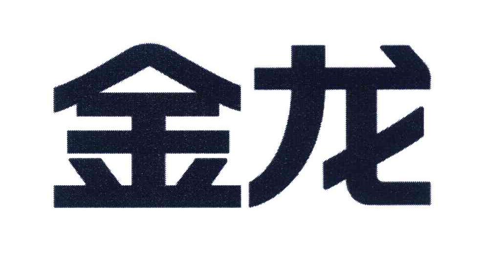 金龙
