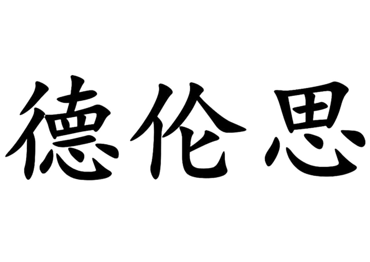 德伦思