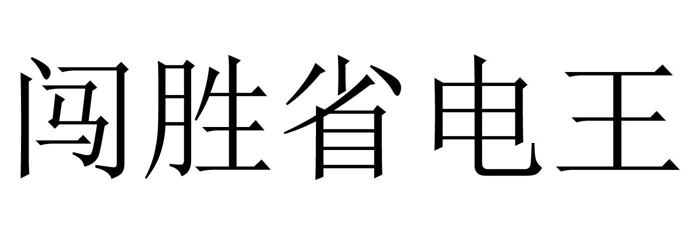 闯胜省电王