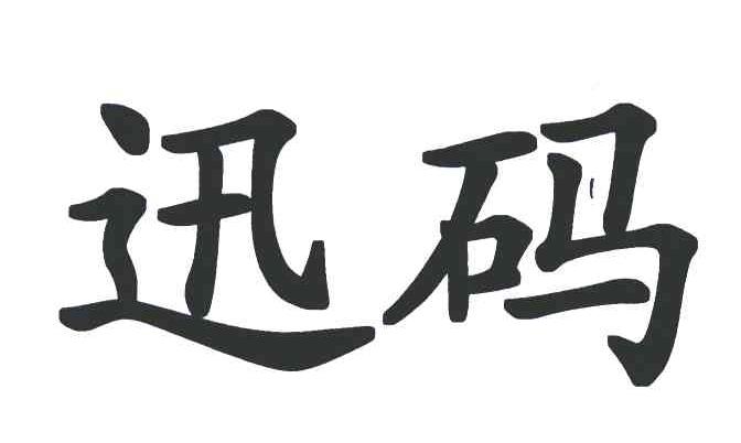 迅码
