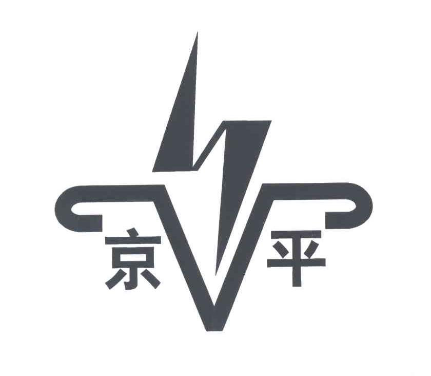 京平