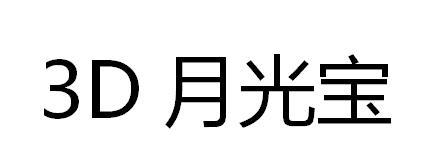 3D 月光宝