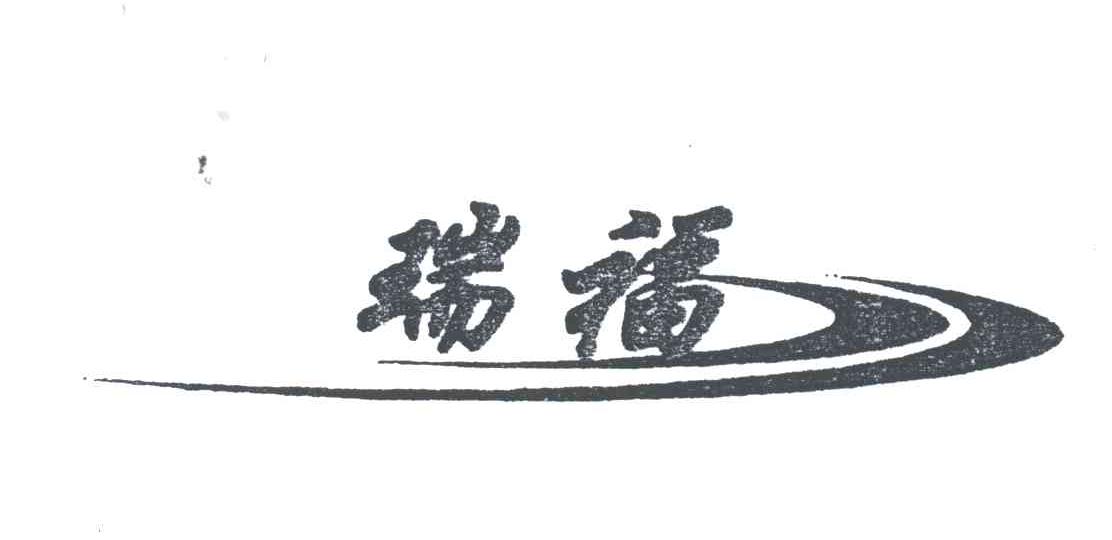 瑞福