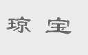 琼宝