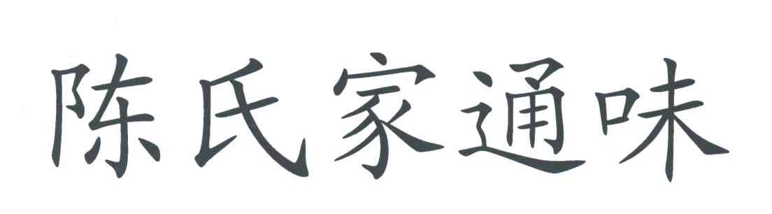 陈氏家通味