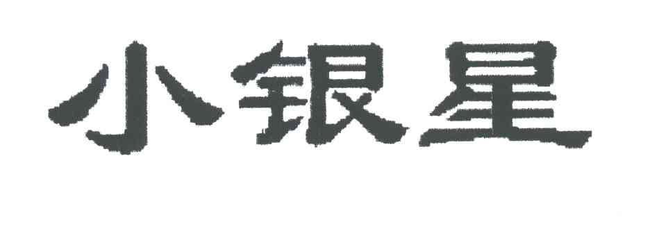 小银星