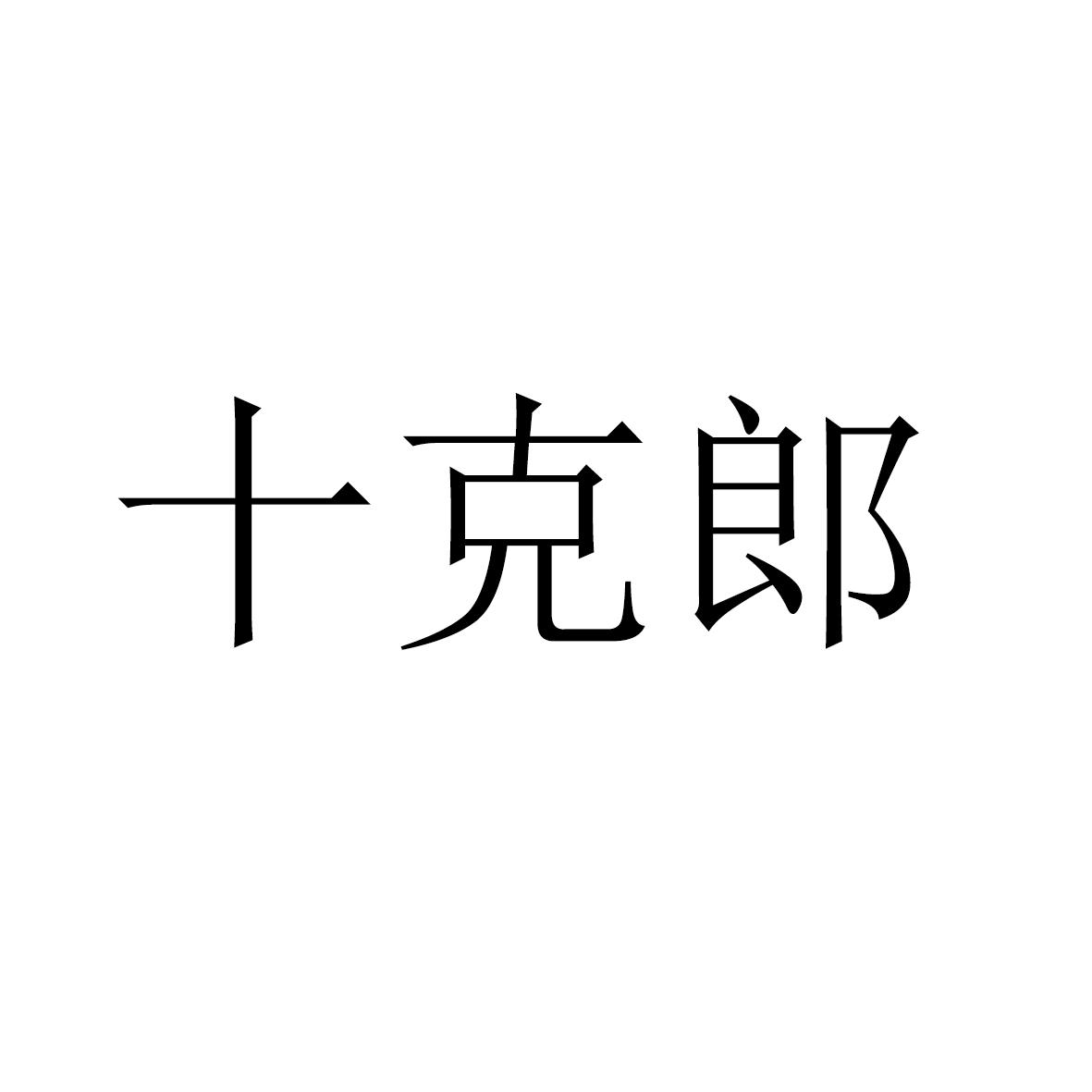 十克郞