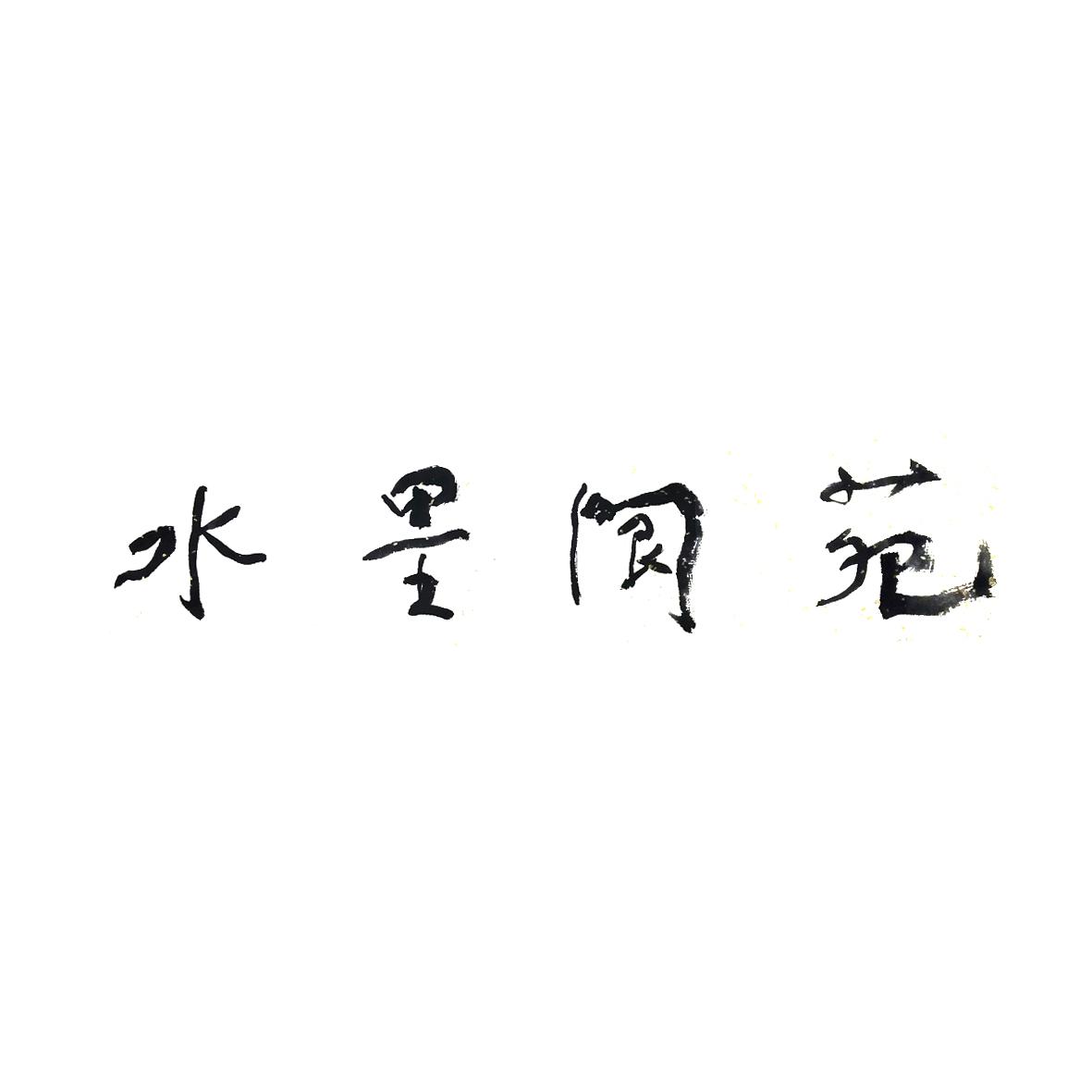 水墨阆苑